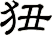 狃