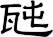 瓲