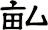 畆