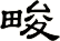 畯