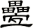疉