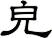 皃