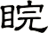 睆