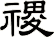 禝