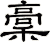 稾