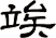 竢