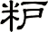 粐