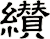 纉