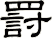 罸