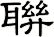 聨