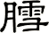膤