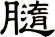 膸