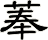 菶
