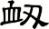 衂