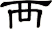 襾