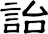 詒