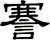 謇
