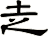 赱