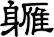 軅