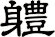 軆