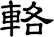 輅