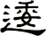 逶