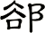 郤
