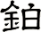 鉑