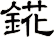 錵
