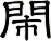 閙