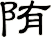 陏