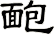 靤