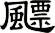 飃