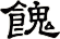餽