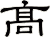 髙