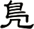 鳬