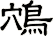 鴪