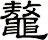鼇