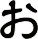 ぉ