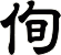 侚