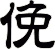 俛