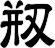 剏