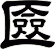 匳