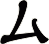 厶