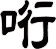 哘