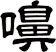 嚊