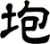 垉