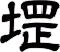 堽