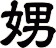 娚