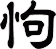 怐